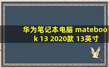 华为笔记本电脑 matebook 13 2020款 13英寸